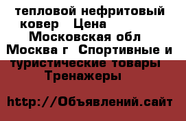 тепловой нефритовый ковер › Цена ­ 37 000 - Московская обл., Москва г. Спортивные и туристические товары » Тренажеры   